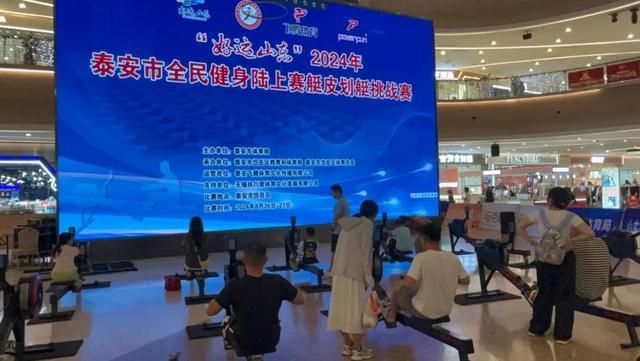 4年泰安市全民健身陆上赛艇皮划艇挑战赛举行九游会真人游戏第一品牌“好运山东”202(图2)